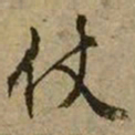 文征明仗书法图片