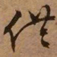 文征明供书法图片