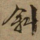 文征明斜书法图片
