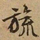 文征明旒书法图片