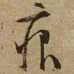 文征明痕书法图片