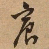 文征明宸书法图片