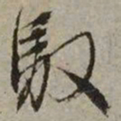 文征明驭书法图片
