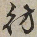 文征明仿书法图片