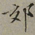 文征明郊书法图片