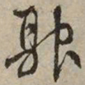 文征明融书法图片