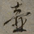 文征明壶书法图片