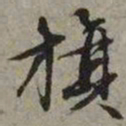 文征明旗书法图片