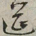 文征明筵书法图片