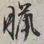 文征明腊书法图片