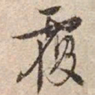 文征明覆书法图片