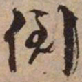 文征明倒书法图片
