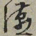 文征明宴书法图片