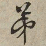 文征明弟书法图片