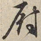 文征明厨书法图片