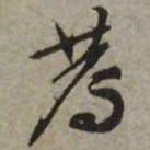 文征明荐书法图片