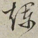 文征明烂书法图片