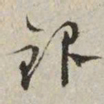文征明银书法图片