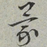 文征明蒙书法图片