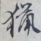 文征明猎书法图片