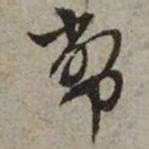 文征明币书法图片