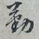文征明勤书法图片