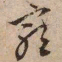 文征明宠书法图片