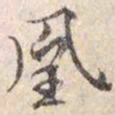 文征明凰书法图片