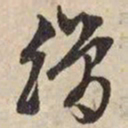 文征明缯书法图片