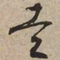 文征明走书法图片