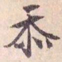 文征明忝书法图片