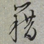 文征明藉书法图片