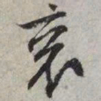文征明衮书法图片