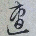 文征明遭书法图片