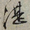 文征明湛书法图片