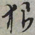 文征明狼书法图片