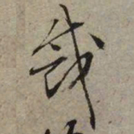 文征明裁书法图片