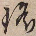 文征明瑶书法图片