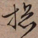 文征明总书法图片