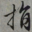 文征明捐书法图片