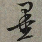 文征明墨书法图片