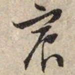 文征明宸书法图片