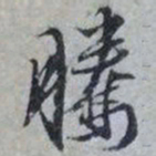 文征明腾书法图片