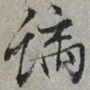 文征明螭书法图片