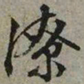 文征明潦书法图片