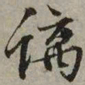 文征明螭书法图片