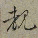 文征明睹书法图片