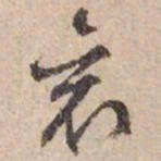 文征明衮书法图片