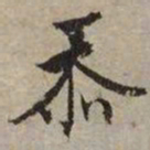 文征明忝书法图片