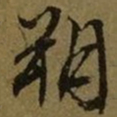 文征明朔书法图片